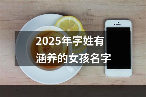 2025年字姓有涵养的女孩名字