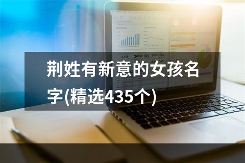 荆姓有新意的女孩名字(精选435个)