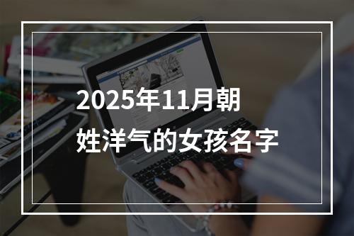 2025年11月朝姓洋气的女孩名字