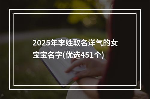 2025年李姓取名洋气的女宝宝名字(优选451个)
