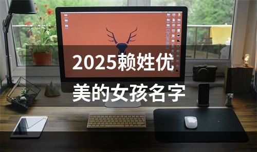 2025赖姓优美的女孩名字