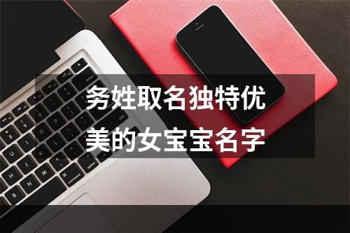 务姓取名独特优美的女宝宝名字