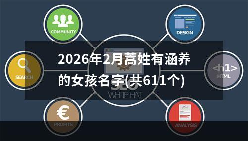 2026年2月蒿姓有涵养的女孩名字(共611个)