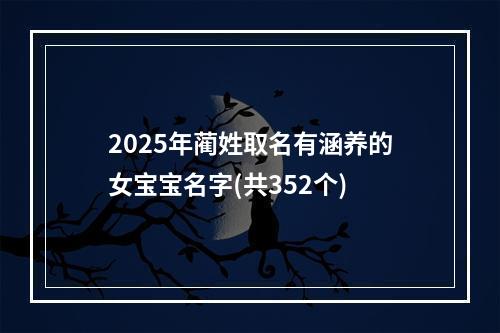 2025年蔺姓取名有涵养的女宝宝名字(共352个)