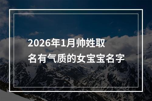 2026年1月帅姓取名有气质的女宝宝名字