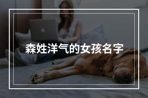 森姓洋气的女孩名字