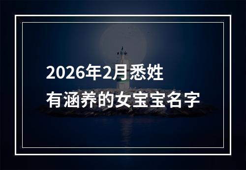 2026年2月悉姓有涵养的女宝宝名字
