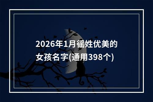 2026年1月徭姓优美的女孩名字(通用398个)