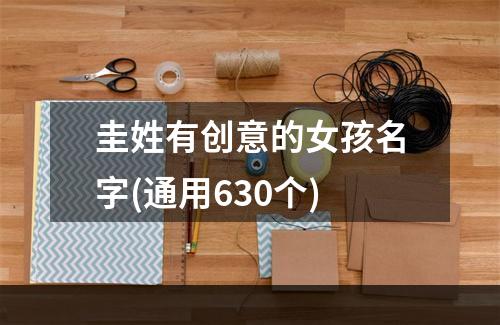 圭姓有创意的女孩名字(通用630个)