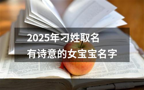 2025年刁姓取名有诗意的女宝宝名字
