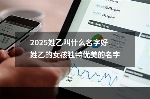 2025姓乙叫什么名字好 姓乙的女孩独特优美的名字