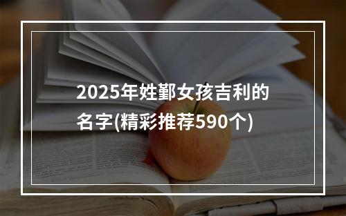 2025年姓鄞女孩吉利的名字(精彩推荐590个)