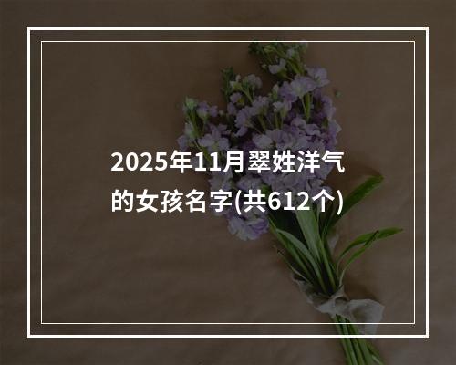 2025年11月翠姓洋气的女孩名字(共612个)