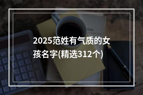 2025范姓有气质的女孩名字(精选312个)