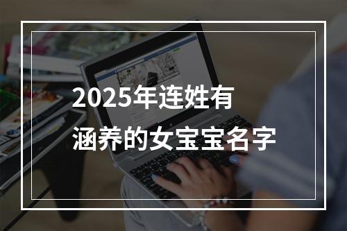2025年连姓有涵养的女宝宝名字