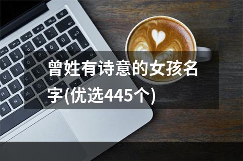 曾姓有诗意的女孩名字(优选445个)