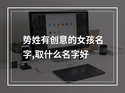 势姓有创意的女孩名字,取什么名字好