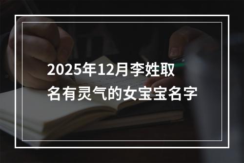 2025年12月李姓取名有灵气的女宝宝名字