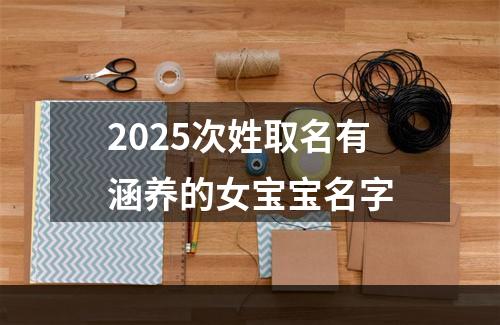 2025次姓取名有涵养的女宝宝名字