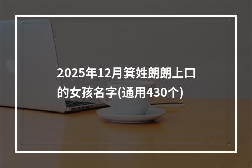 2025年12月箕姓朗朗上口的女孩名字(通用430个)
