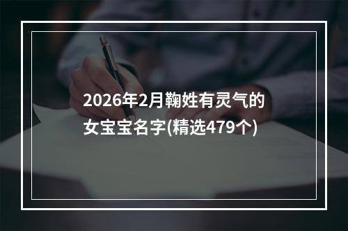 2026年2月鞠姓有灵气的女宝宝名字(精选479个)
