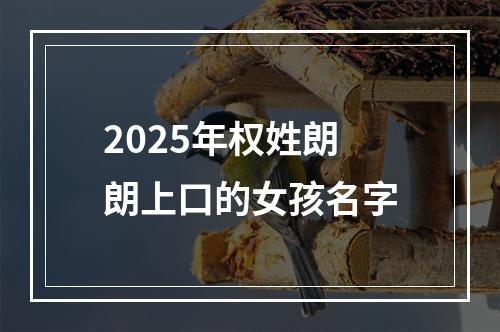 2025年权姓朗朗上口的女孩名字