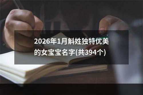 2026年1月斛姓独特优美的女宝宝名字(共394个)