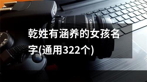 乾姓有涵养的女孩名字(通用322个)