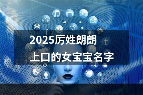 2025厉姓朗朗上口的女宝宝名字