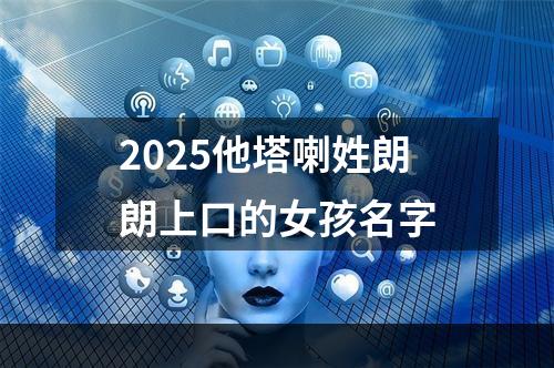 2025他塔喇姓朗朗上口的女孩名字