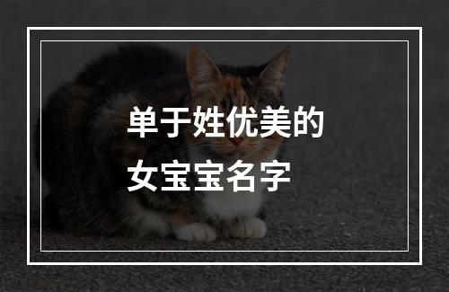 单于姓优美的女宝宝名字
