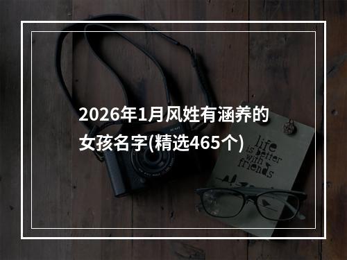 2026年1月风姓有涵养的女孩名字(精选465个)
