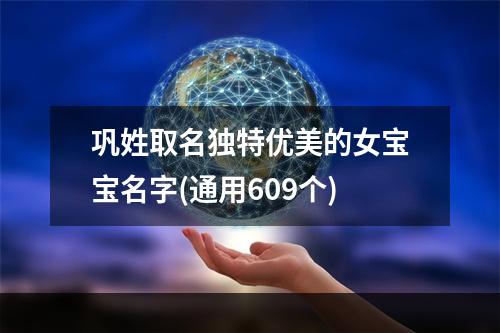 巩姓取名独特优美的女宝宝名字(通用609个)
