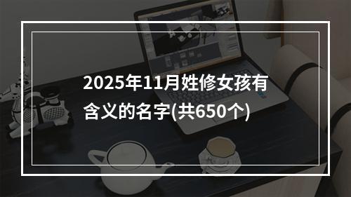 2025年11月姓修女孩有含义的名字(共650个)