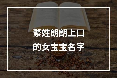 繁姓朗朗上口的女宝宝名字