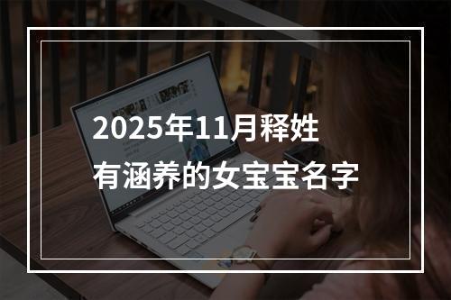 2025年11月释姓有涵养的女宝宝名字