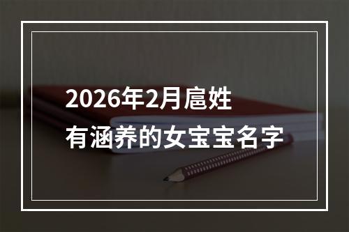 2026年2月扈姓有涵养的女宝宝名字