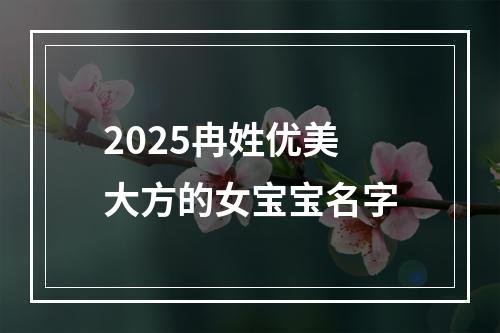 2025冉姓优美大方的女宝宝名字