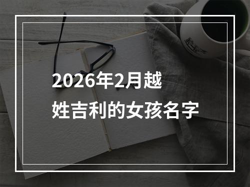 2026年2月越姓吉利的女孩名字