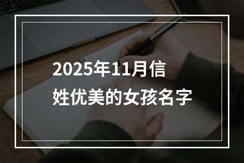 2025年11月信姓优美的女孩名字