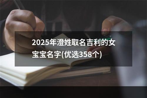 2025年澄姓取名吉利的女宝宝名字(优选358个)