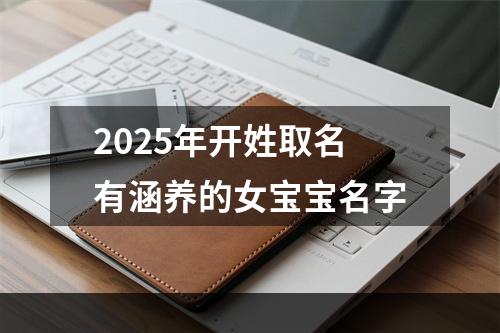 2025年开姓取名有涵养的女宝宝名字