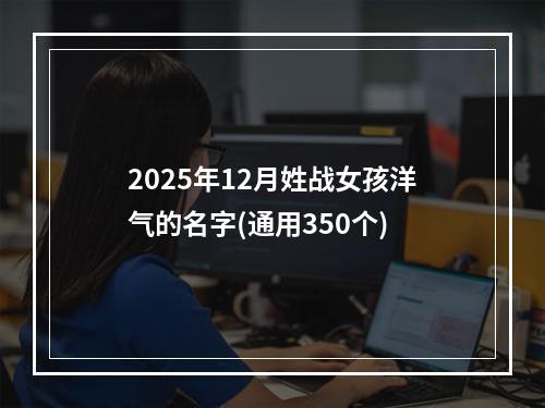 2025年12月姓战女孩洋气的名字(通用350个)