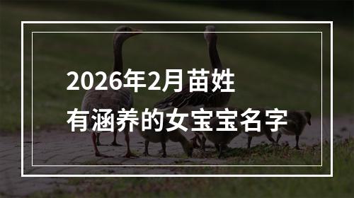 2026年2月苗姓有涵养的女宝宝名字