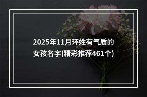2025年11月环姓有气质的女孩名字(精彩推荐461个)