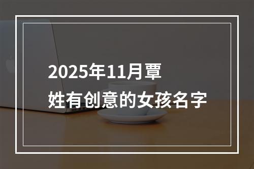 2025年11月覃姓有创意的女孩名字