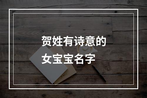 贺姓有诗意的女宝宝名字