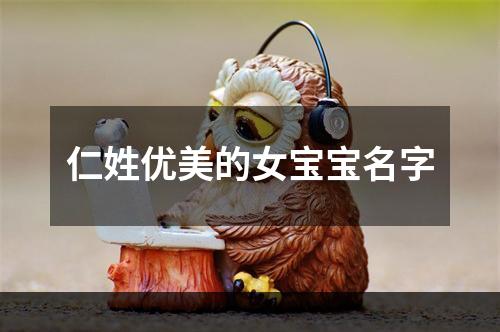仁姓优美的女宝宝名字