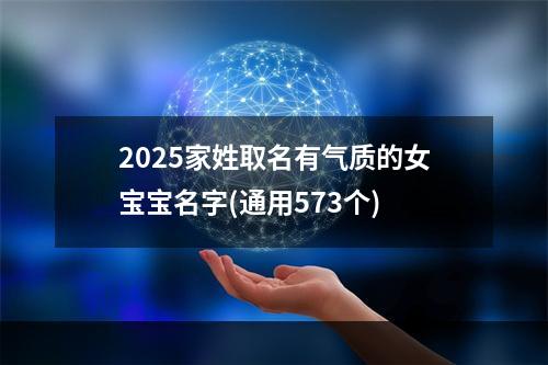 2025家姓取名有气质的女宝宝名字(通用573个)