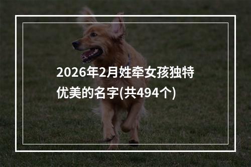 2026年2月姓牵女孩独特优美的名字(共494个)